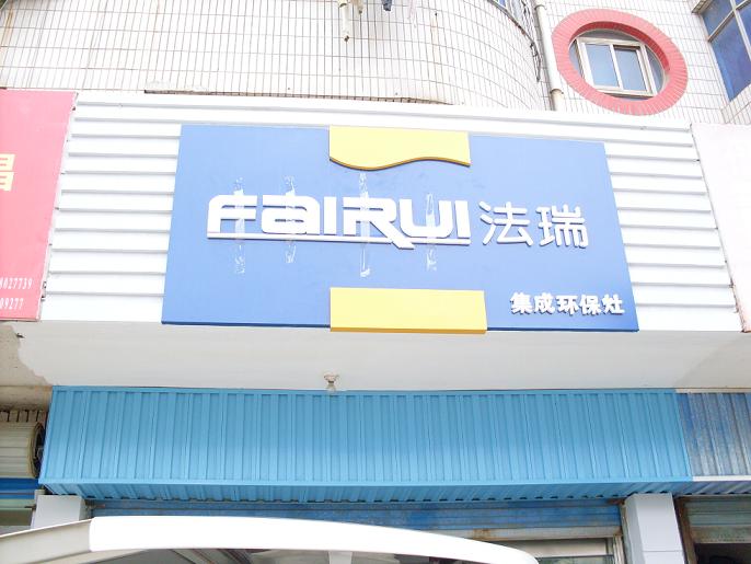 法瑞安徽宣城專賣店即將裝修完畢,我們期待他的開業!